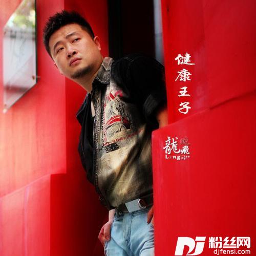 健康王子