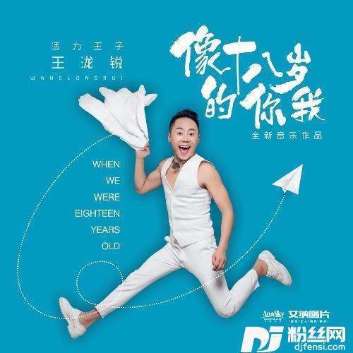 像十八岁的你我