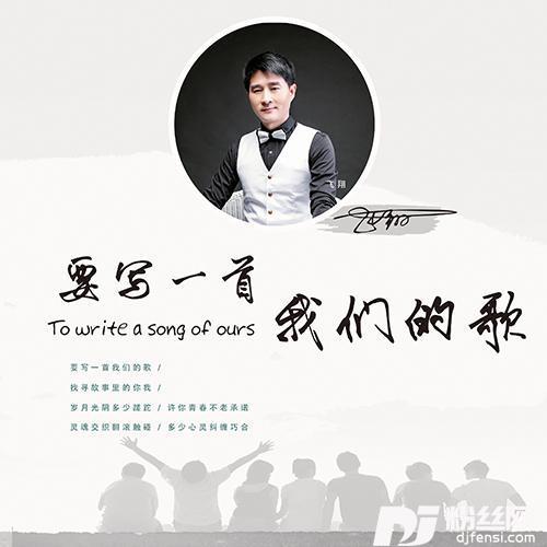 要写一首我们的歌DJ阿远版
