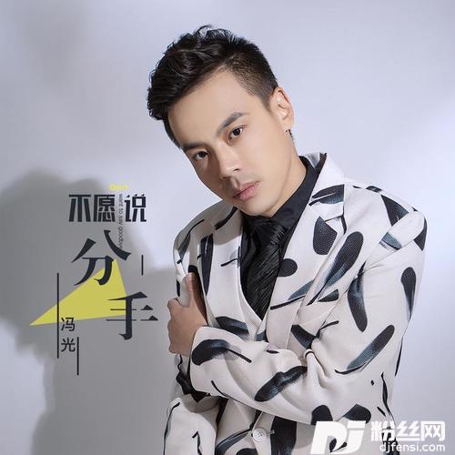不愿说分手
