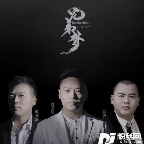 兄弟梦的专辑