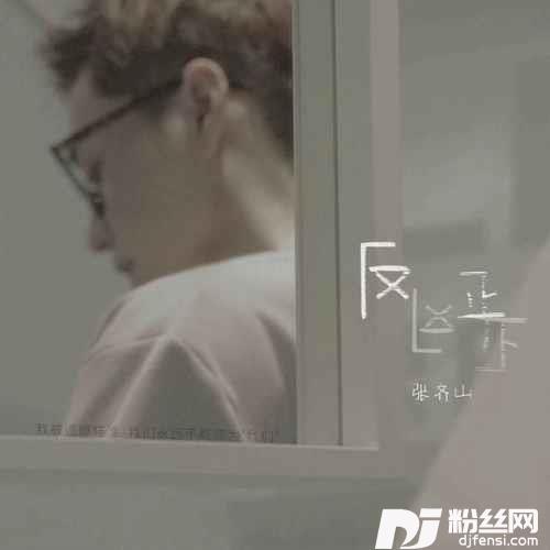 反正的专辑