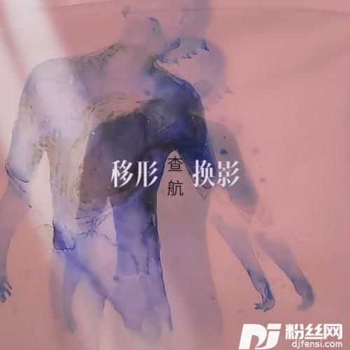 移形换影