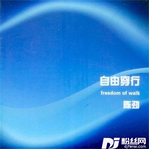 自由穿行