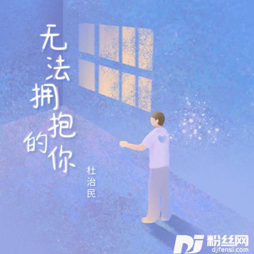 无法拥抱的你