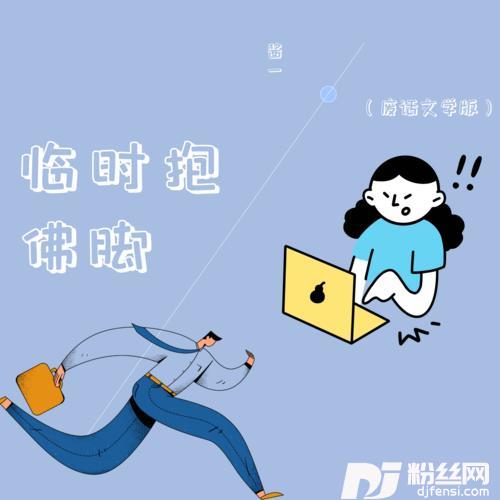临时抱佛脚废话文学版