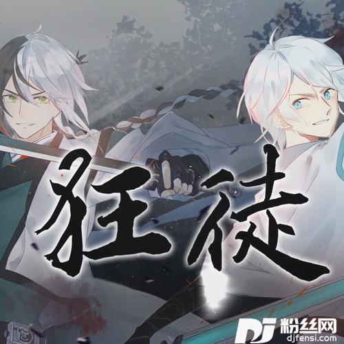 狂徒（翻自肥皂菌丨珉珉的猫咪丨）