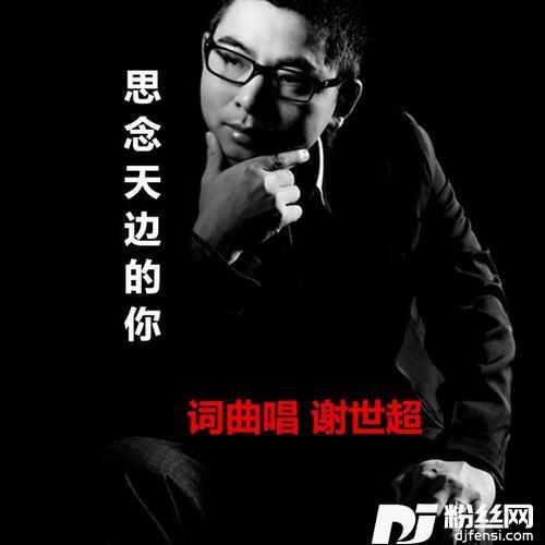 思念天边的你