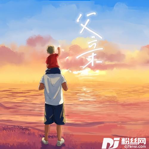 父亲的专辑