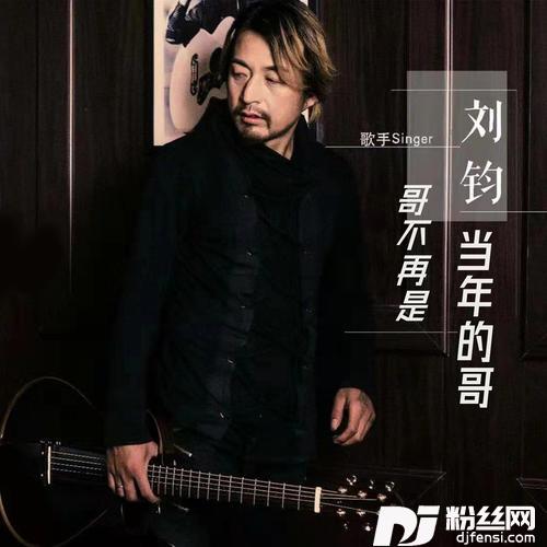哥不再是当年的哥