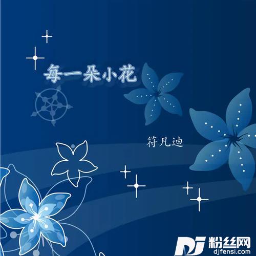 每一朵小花的专辑