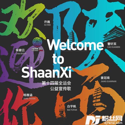 陕西欢迎你