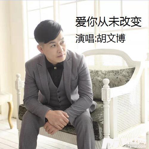 爱你从未改变的专辑