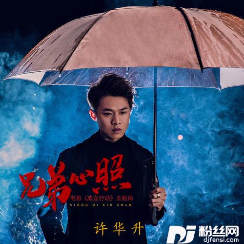 兄弟心照威龙行动主题曲