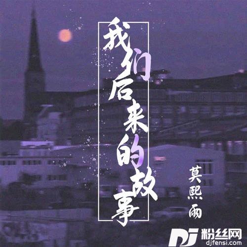 我们后来的故事