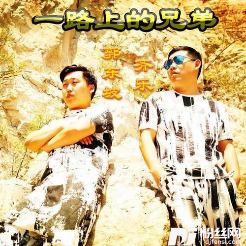 一路上的兄弟的专辑