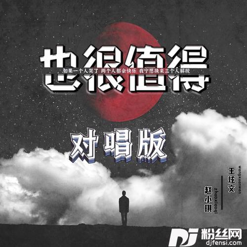 也很值得（对唱版）