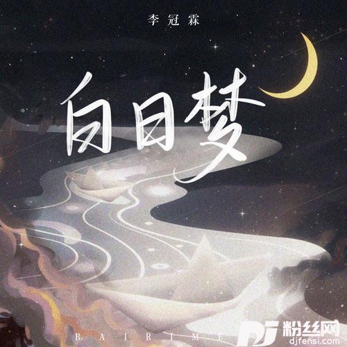 白日梦