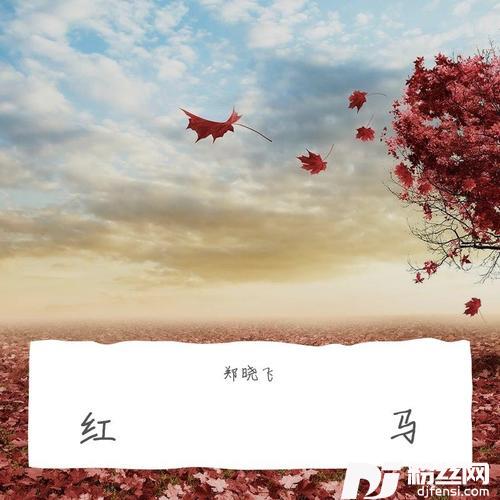 红马