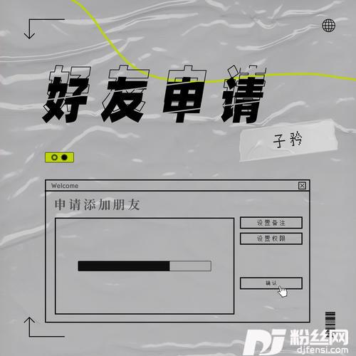 好友申请的专辑