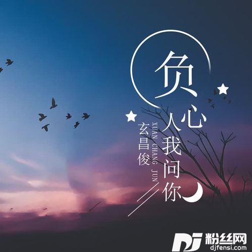 负心的人我问你