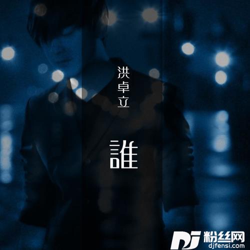 谁