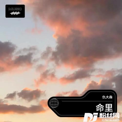 命里DJ默涵版