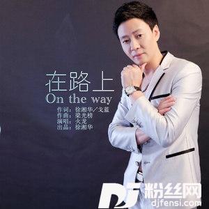 在路上