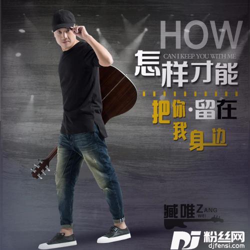 怎样才能把你留在我身边