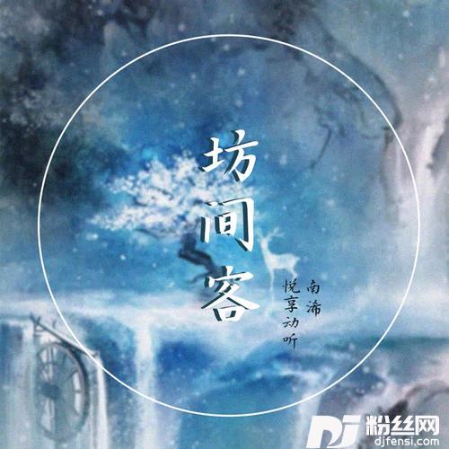 坊间客的专辑