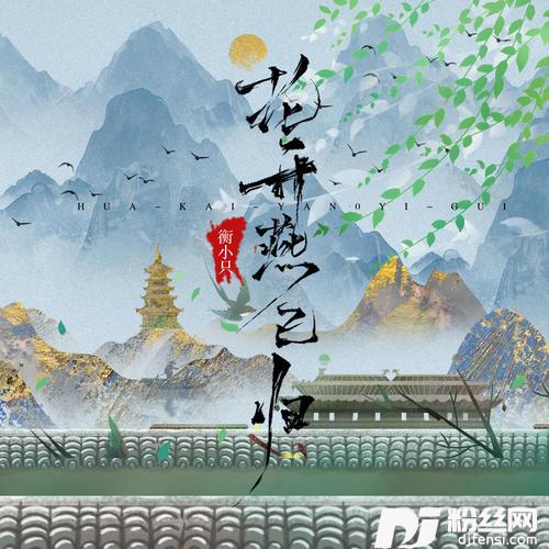 花开燕已归DJ沈念版的专辑