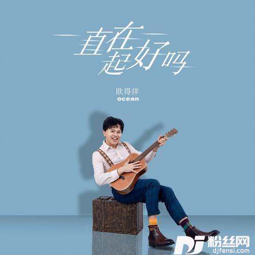 一直在一起好吗