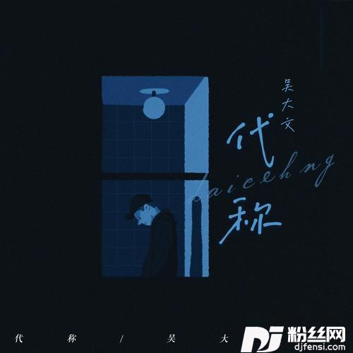 代称的专辑