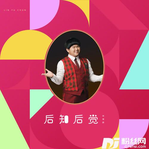 后知后觉