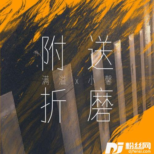 附送折磨的专辑
