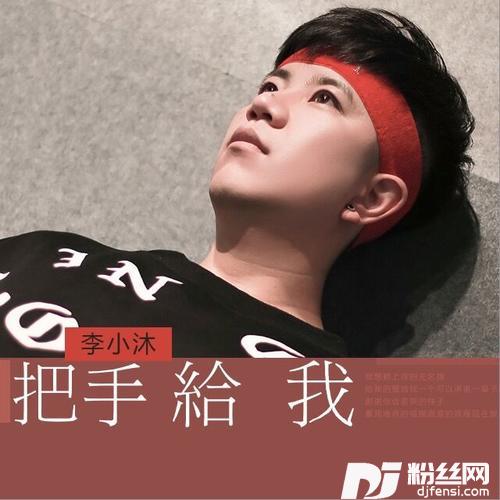 把手给我的专辑