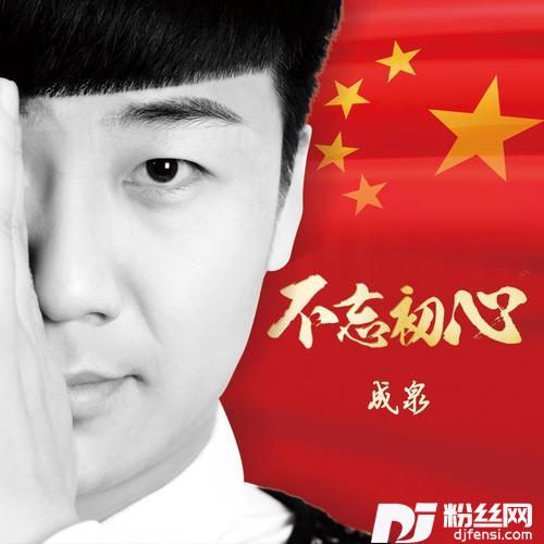 不忘初心