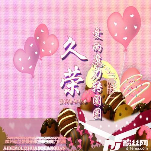 爱的魔力转圈圈原版
