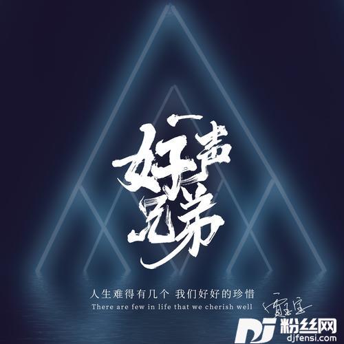 一声好兄弟（DJ默涵版）