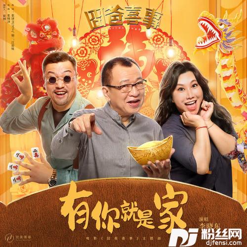 有你就是家