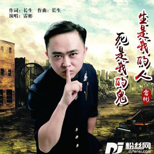 生是我的人死是我的鬼的专辑