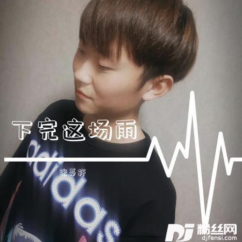 下完这场雨（翻自后弦）的专辑