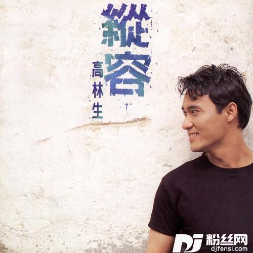 纵容的专辑