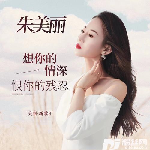 想你的情深恨你的残忍的专辑