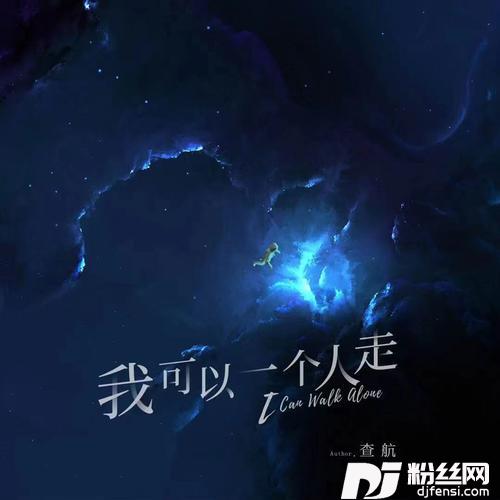 我可以一个人走