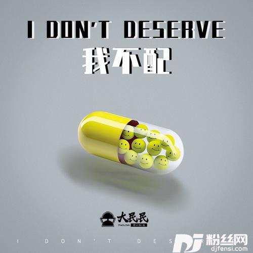 我不配