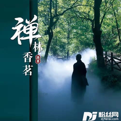 禅林香茗