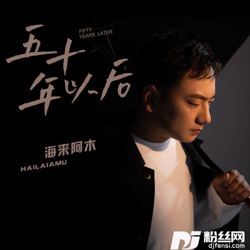 五十年以后的专辑
