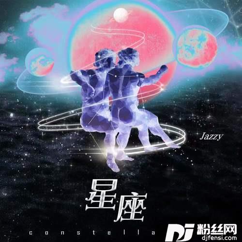 星座