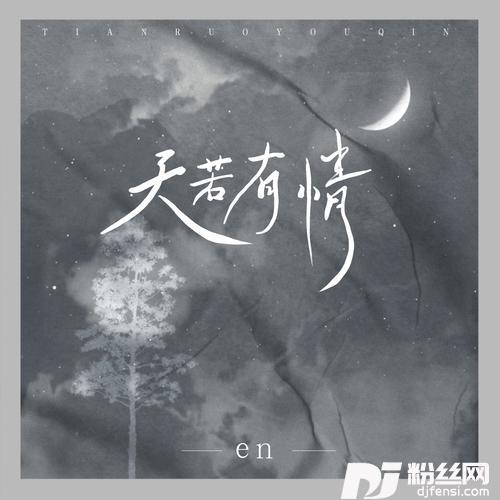 天若有情